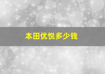 本田优悦多少钱