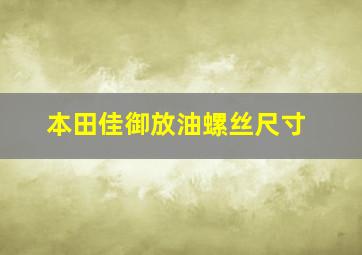 本田佳御放油螺丝尺寸