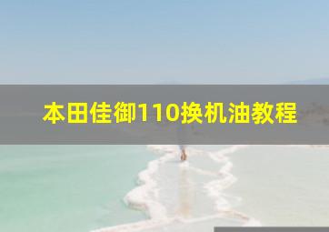 本田佳御110换机油教程