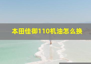 本田佳御110机油怎么换