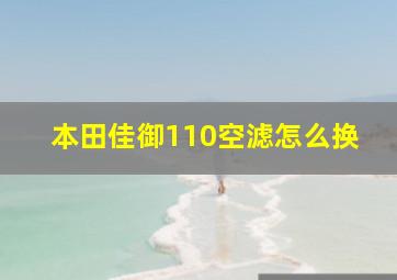 本田佳御110空滤怎么换