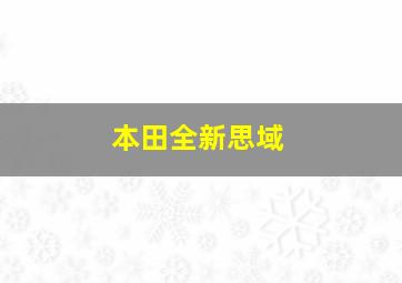 本田全新思域