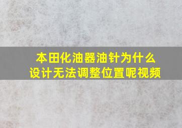 本田化油器油针为什么设计无法调整位置呢视频