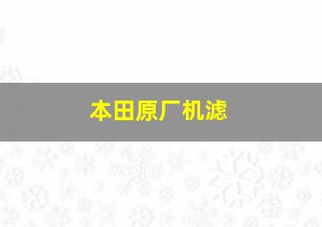 本田原厂机滤