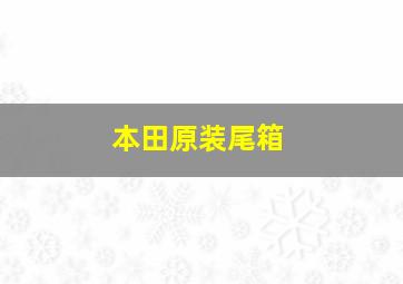 本田原装尾箱