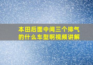 本田后面中间三个排气的什么车型啊视频讲解