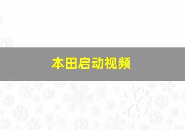 本田启动视频