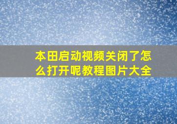 本田启动视频关闭了怎么打开呢教程图片大全