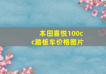 本田喜悦100cc踏板车价格图片