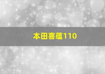 本田喜蕴110