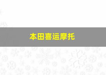 本田喜运摩托