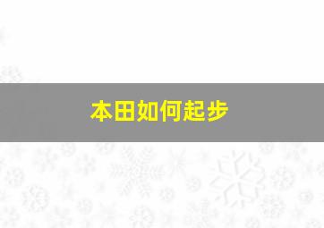 本田如何起步