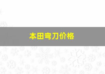 本田弯刀价格