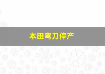 本田弯刀停产