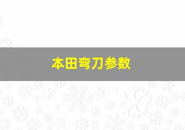 本田弯刀参数