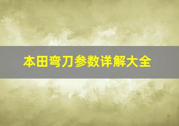 本田弯刀参数详解大全