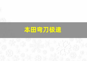 本田弯刀极速