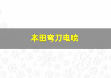 本田弯刀电喷