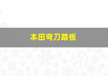 本田弯刀踏板