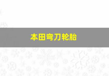 本田弯刀轮胎