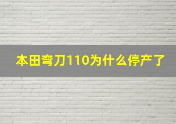 本田弯刀110为什么停产了