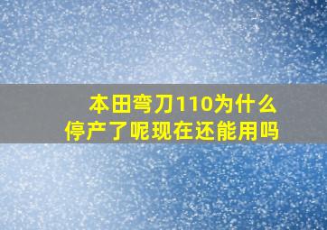 本田弯刀110为什么停产了呢现在还能用吗