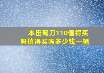 本田弯刀110值得买吗值得买吗多少钱一辆