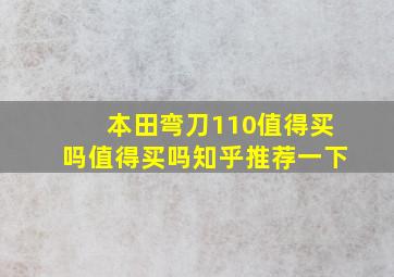 本田弯刀110值得买吗值得买吗知乎推荐一下