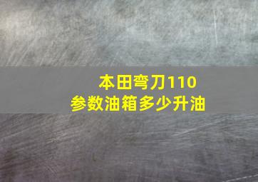 本田弯刀110参数油箱多少升油