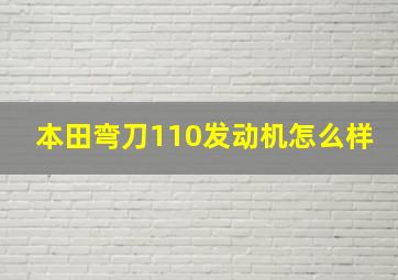 本田弯刀110发动机怎么样