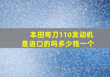 本田弯刀110发动机是进口的吗多少钱一个