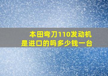 本田弯刀110发动机是进口的吗多少钱一台