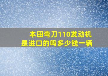 本田弯刀110发动机是进口的吗多少钱一辆