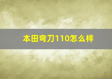 本田弯刀110怎么样