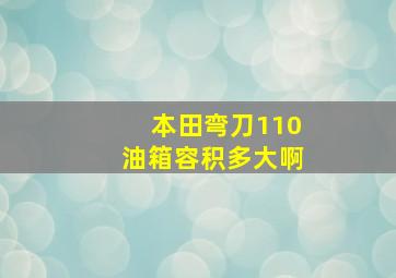 本田弯刀110油箱容积多大啊