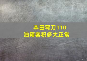 本田弯刀110油箱容积多大正常