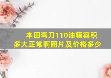 本田弯刀110油箱容积多大正常啊图片及价格多少