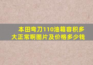 本田弯刀110油箱容积多大正常啊图片及价格多少钱