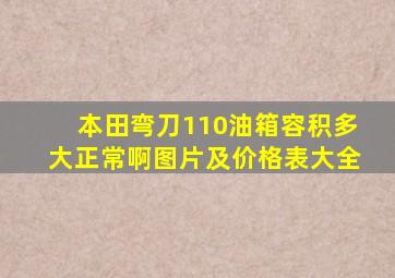 本田弯刀110油箱容积多大正常啊图片及价格表大全