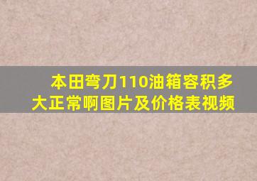 本田弯刀110油箱容积多大正常啊图片及价格表视频