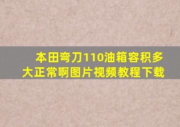 本田弯刀110油箱容积多大正常啊图片视频教程下载