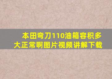 本田弯刀110油箱容积多大正常啊图片视频讲解下载