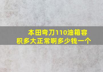 本田弯刀110油箱容积多大正常啊多少钱一个