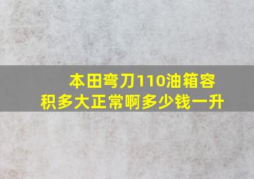 本田弯刀110油箱容积多大正常啊多少钱一升