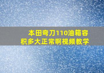 本田弯刀110油箱容积多大正常啊视频教学