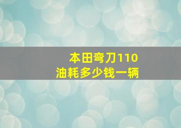 本田弯刀110油耗多少钱一辆