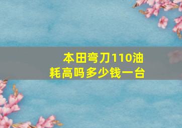 本田弯刀110油耗高吗多少钱一台