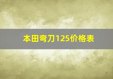 本田弯刀125价格表