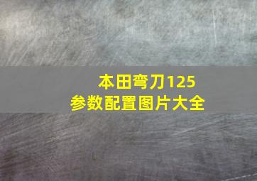 本田弯刀125参数配置图片大全