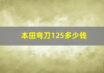 本田弯刀125多少钱